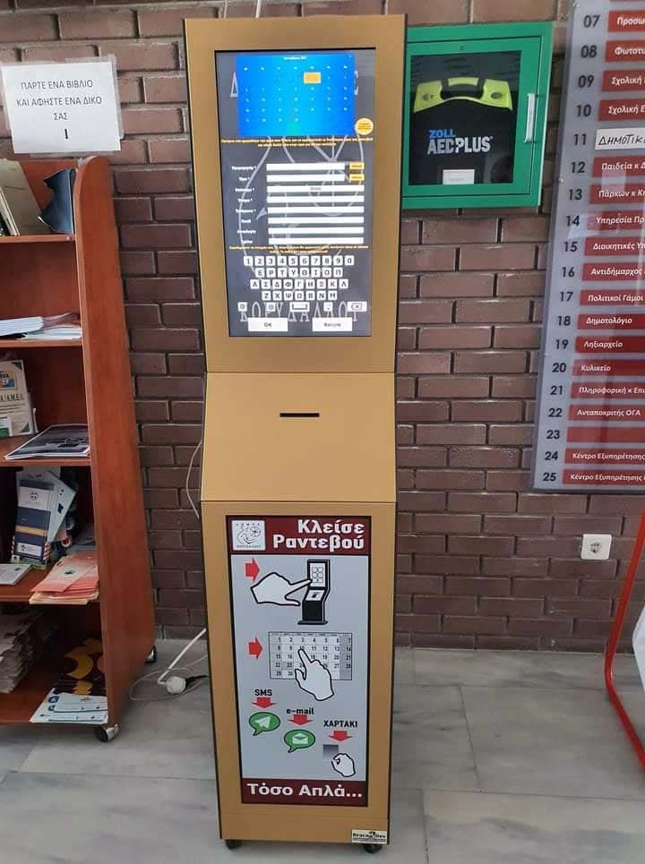 Κλείσε Ραντεβού Δημαρχείο Κορυδαλλού