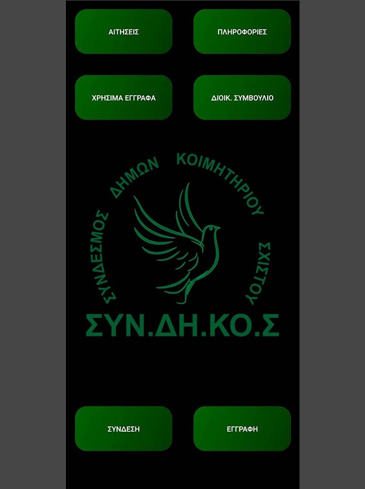 ΣΥΝ.ΔΗ.ΚΟ.Σ